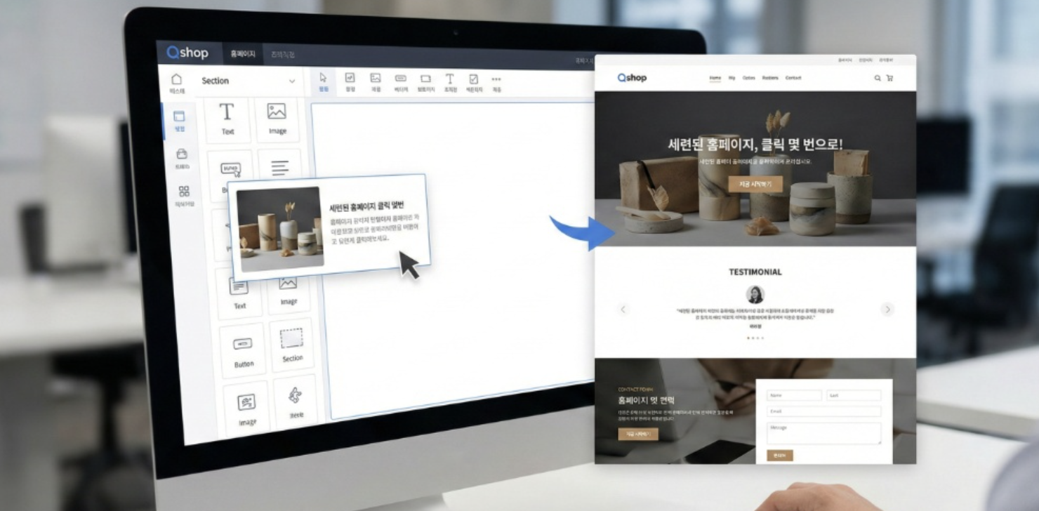 큐샵의 직관적인 드래그 앤 드롭 웹사이트 빌더 화면. 마우스 클릭 몇 번으로 세련된 홈페이지가 완성되는 모습