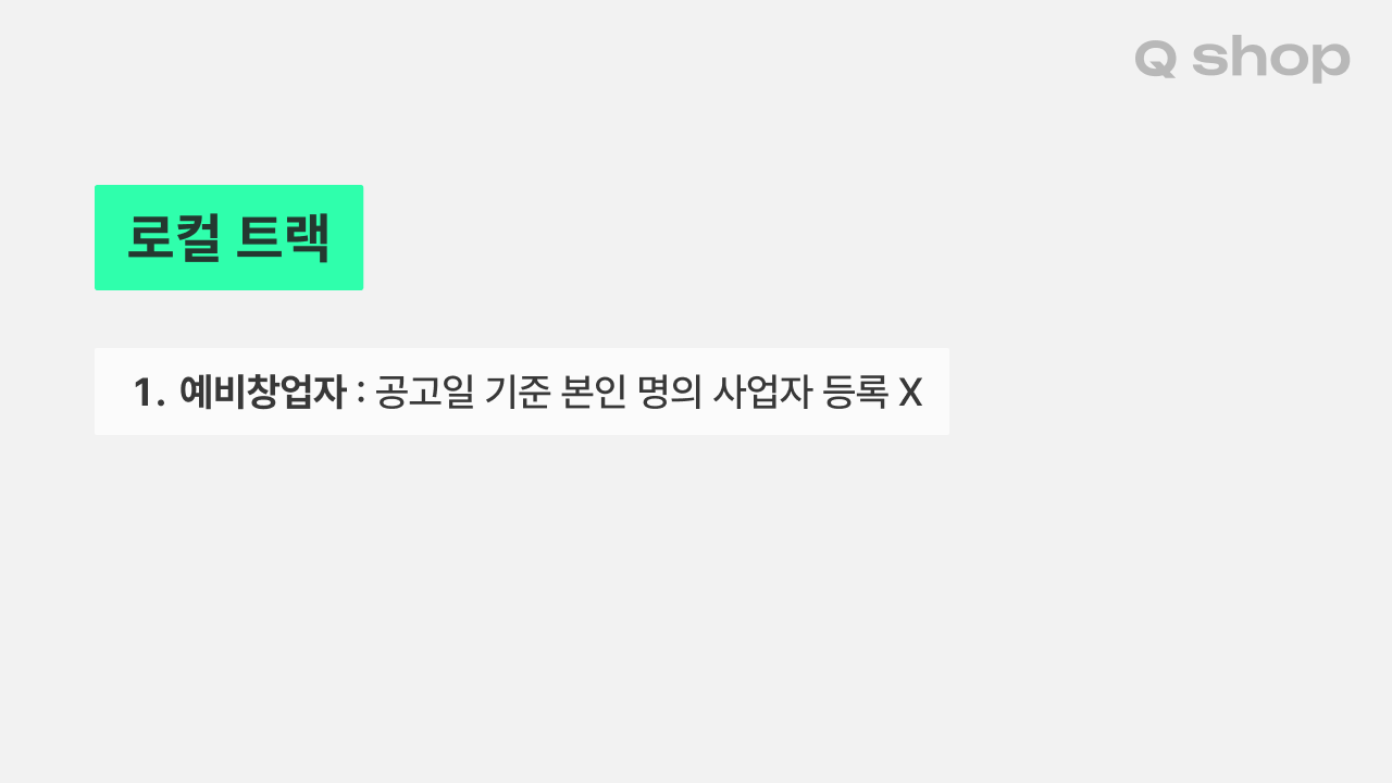 모두의 창업 로컬트랙 자격요건
