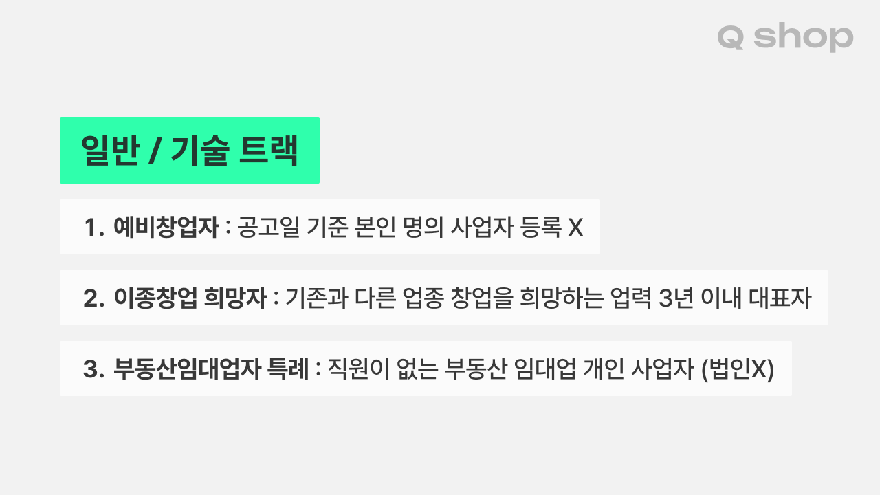모두의 창업 일반기술트랙 자격요건