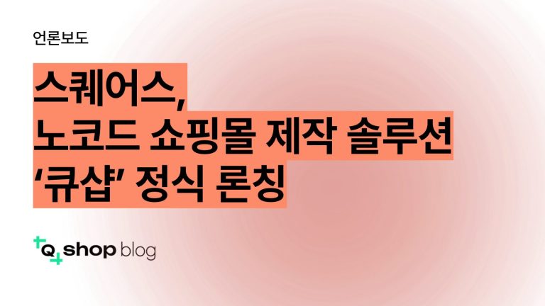 스퀘어스, 노코드 쇼핑몰 제작 솔루션 ‘큐샵’ 정식 론칭