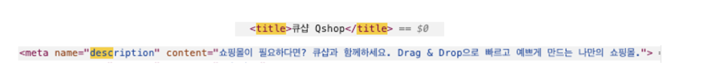큐샵 SEO 타이틀 디스크립션