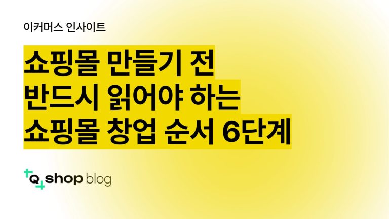 쇼핑몰 창업, 쇼핑몰 창업 순서, 사업자 등록 증명, 통신판매업 신고