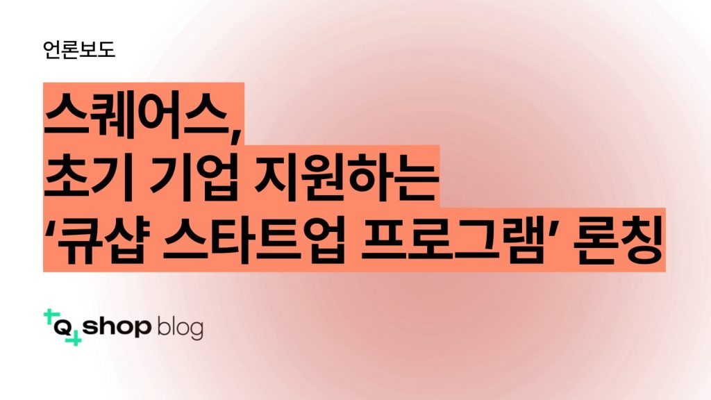 스퀘어스 큐샵 스타트업 프로그램