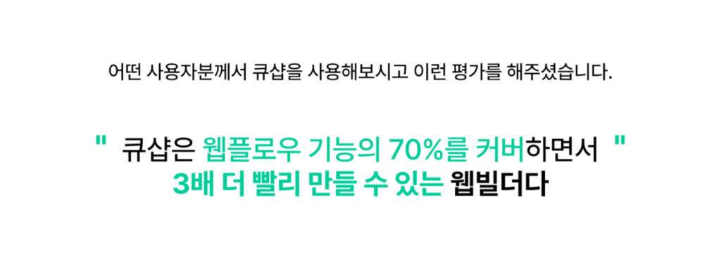 노코드 웹빌더 큐샵, 런칭 후 1개월을 돌아보며 3배