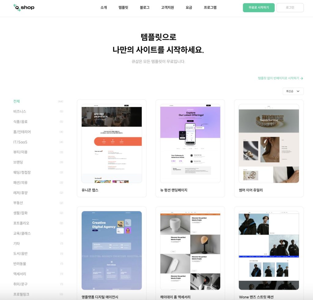 랜딩페이지 뜻과 랜딩페이지 제작 시 유의사항 3가지 | 큐샵 Qshop