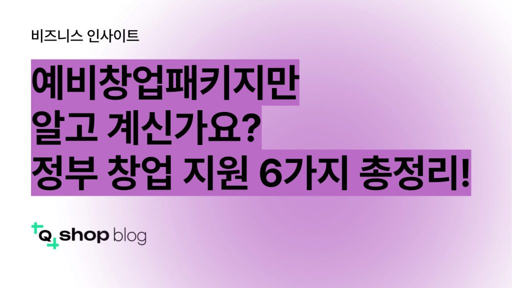 예비창업패키지, 예창패, 글로벌 창업사관학교, 신사업 창업사관학교, 정부 창업지원금