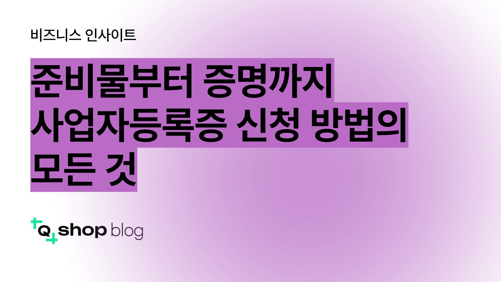 준비물부터 증명까지 사업자등록증 신청 방법의 모든 것 | 큐샵 Qshop