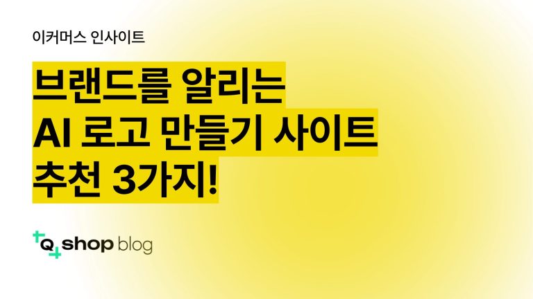 AI 로고 만들기, 로고 만들어주는 AI, 로고 제작 AI, AI 로고 제작 사이트, 로고 종류