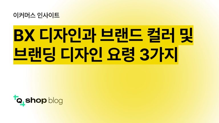 BX 디자인, 브랜딩 디자인, 브랜딩 경험, 브랜드 컬러