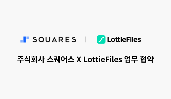 큐샵, 스퀘어스, 로티, 로티파일즈, lottie