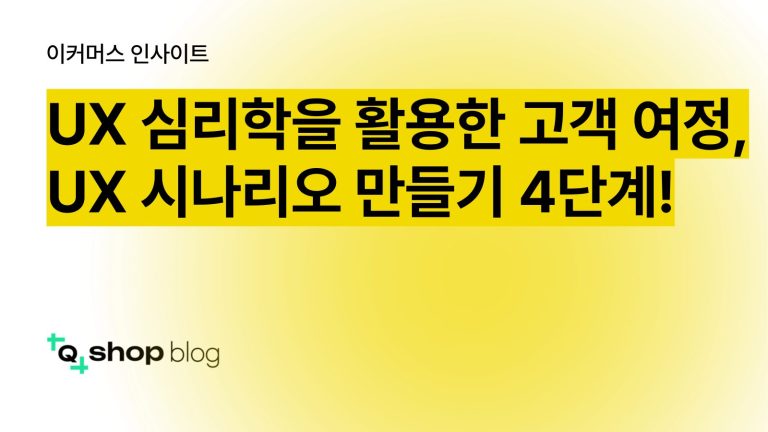 고객 여정, UX 전략, UX 시나리오, UX 심리학, 좋은 UX 디자인 사례