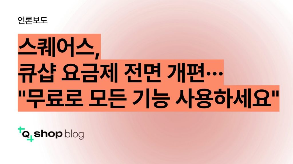 큐샵, 스퀘어스, 노코드 웹빌더