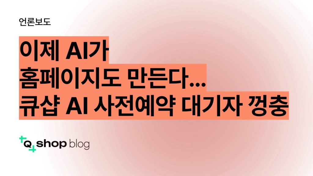 큐샵, 스퀘어스, 노코드 웹빌더