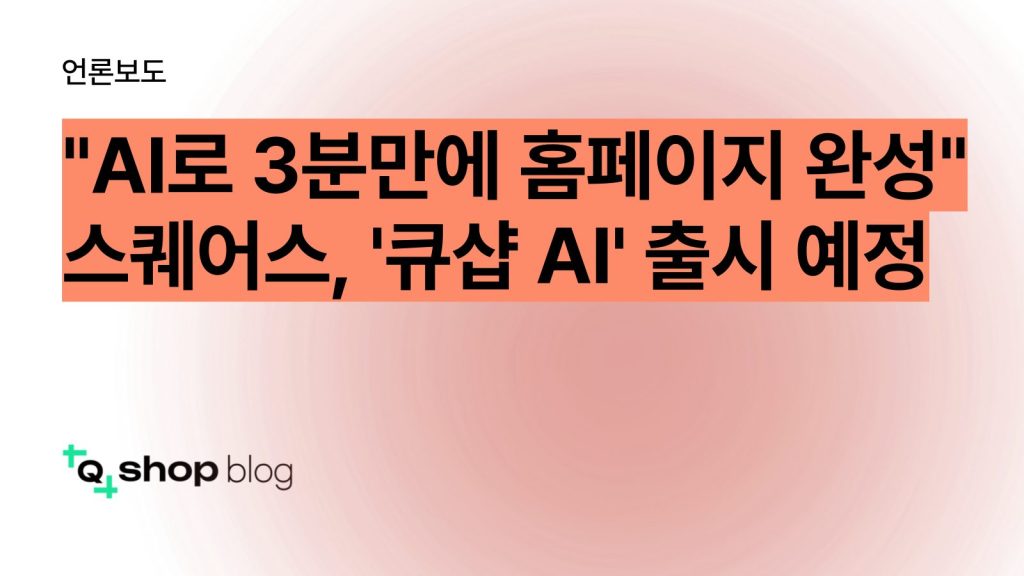 큐샵, 큐샵AI, AI 사이트 메이커