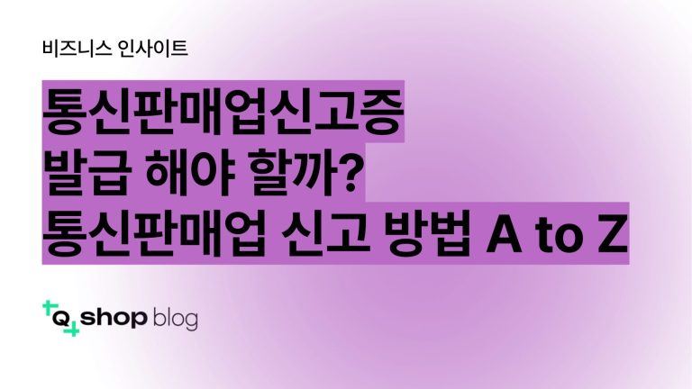 통신판매업신고증, 통신판매업 신고 방법, 구매 안전 서비스 통신판매업 신고 조회, 통신판매업 변경신고