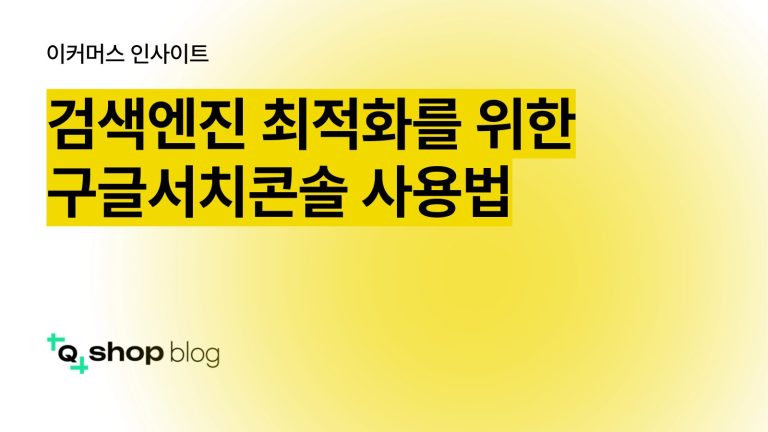 구글서치콘솔, 구글서치콘솔이란, 구글서치콘솔 사용법, 구글서치콘솔 소유권 확인, 검색엔진 최적화