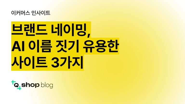 브랜드 네이밍, 센스있는 회사 이름, 상호명 짓기 사이트, AI 이름 짓기, 네이밍 AI