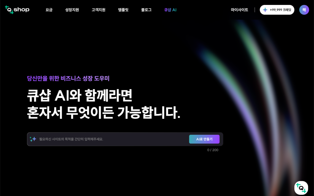 큐샵AI_홈페이지_만들기 큐샵 AI에 바로 말을 걸어보세요