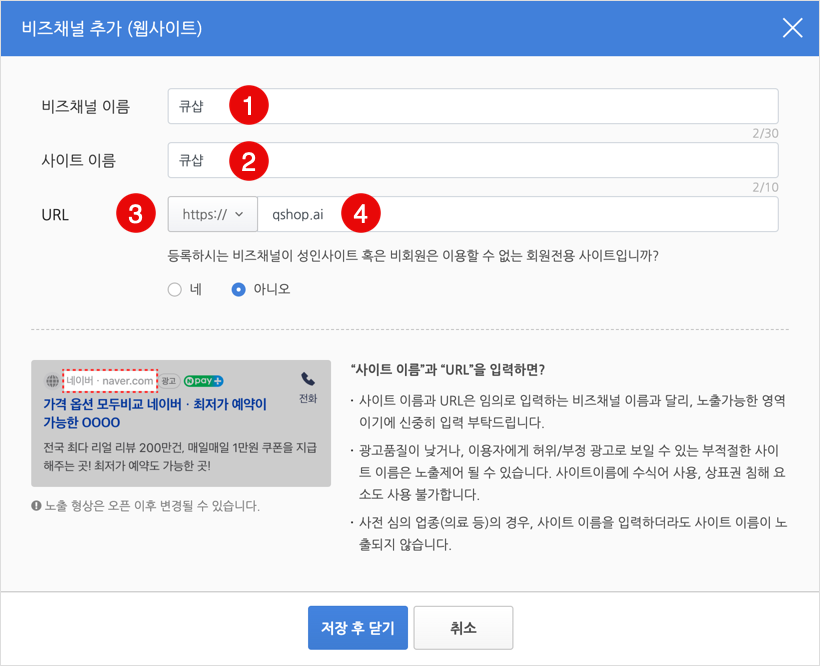 광고를 클릭하면 새로운 도메인 URL 주소로 가게 하기 위해선 '비즈채널'을 새로 만들어야 한다. 이곳에 새 도메인 URL 주소를 추가할 수 있다.