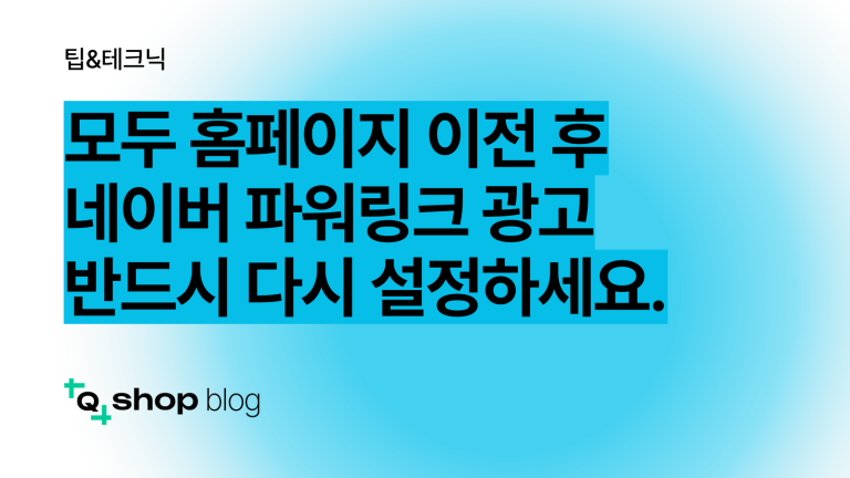 네이버 파워링크 광고, 모두홈페이지 이전 후 광고 재설정하는 방법 포스트 타이틀 이미지