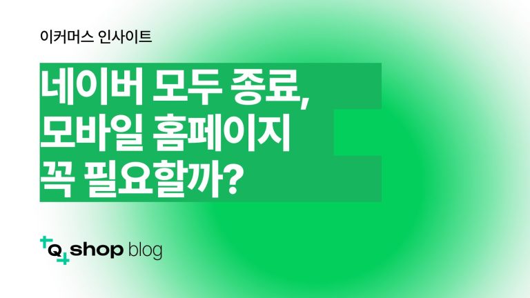 네이버 모두 종료 모바일 홈페이지 필요할까