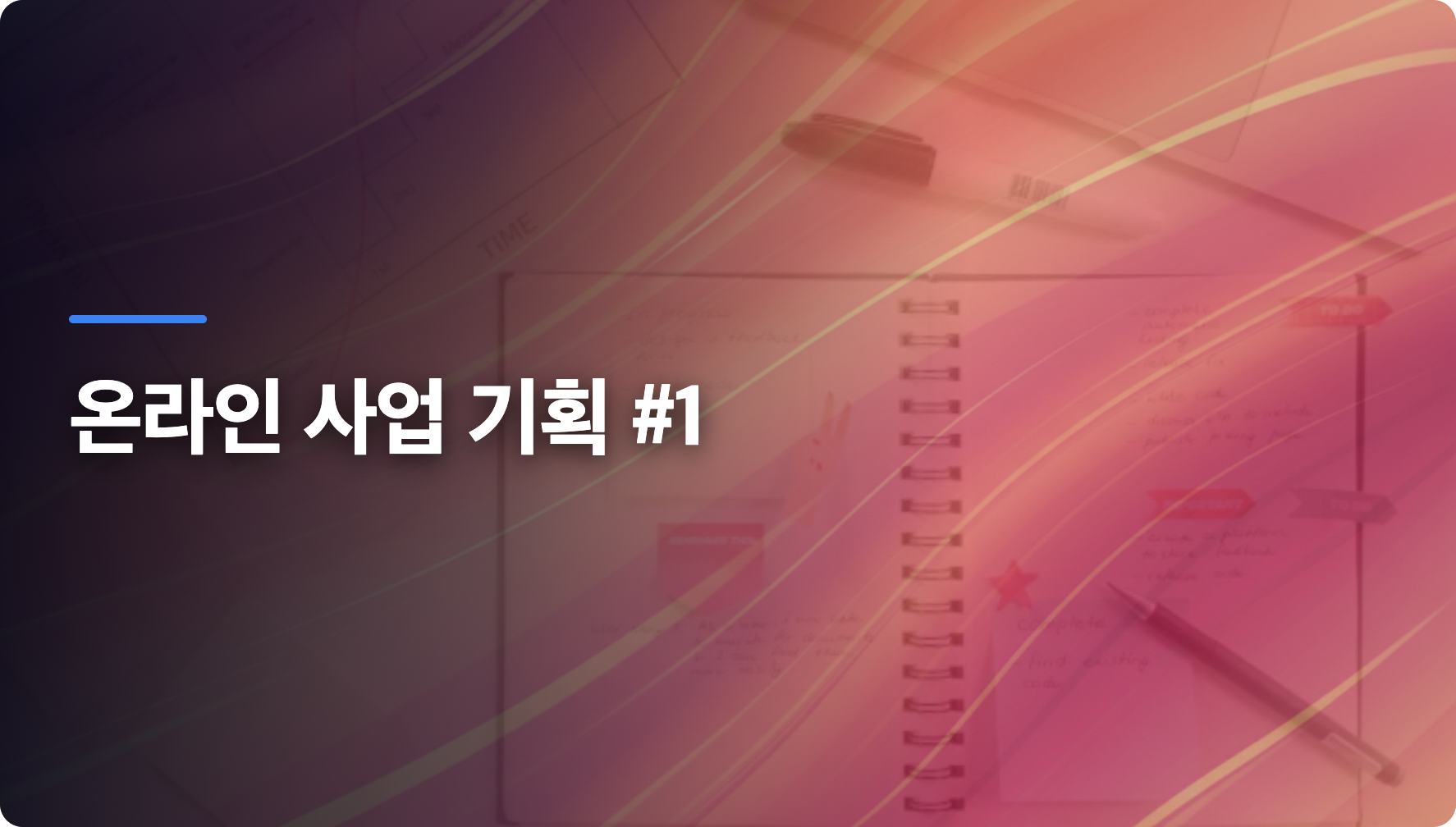 성공적인 온라인 사업 시작을 위한 5단계 필수 체크리스트