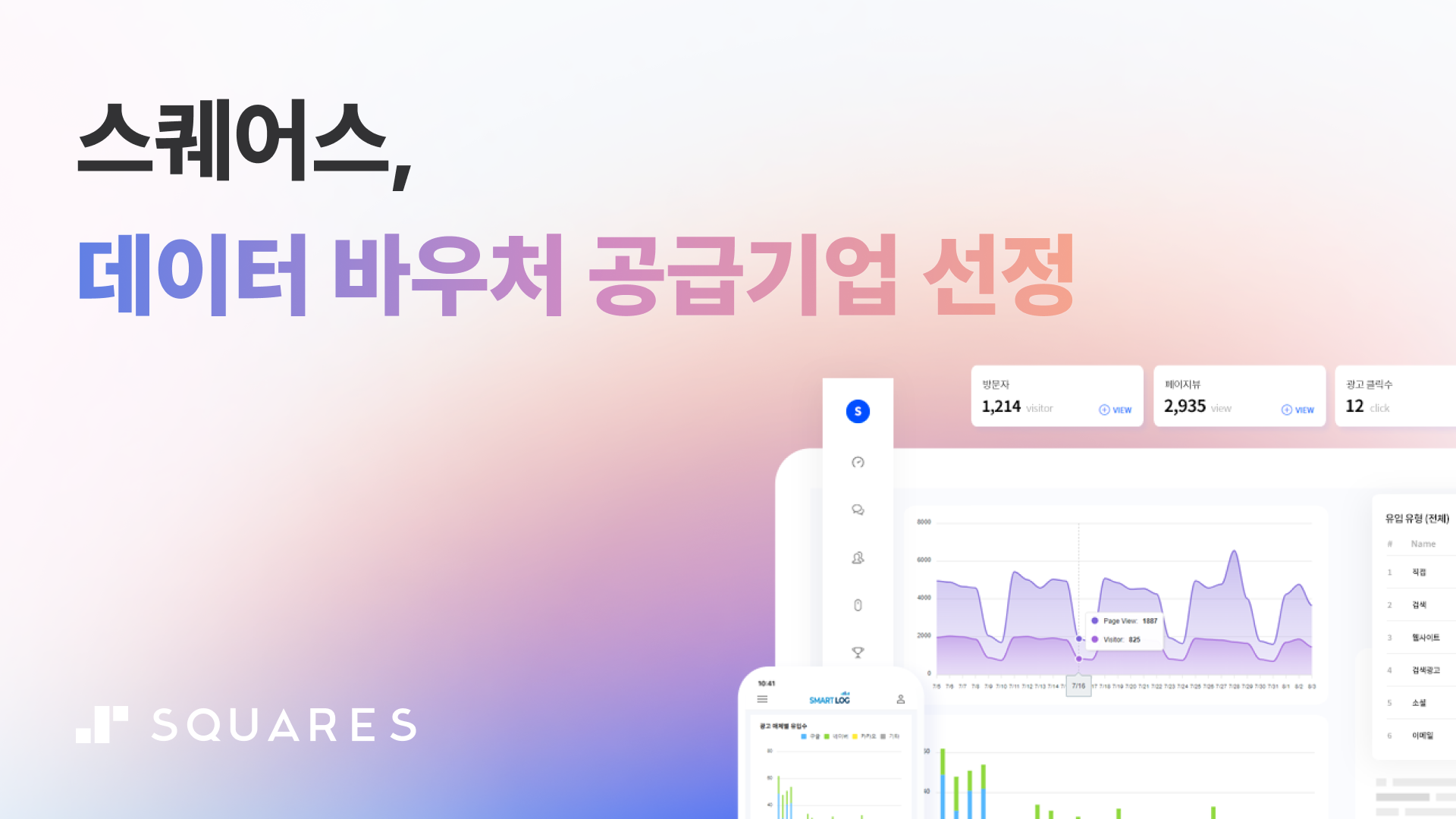 스퀘어스, 2026 데이터바우처 지원사업 공급기업 선정!