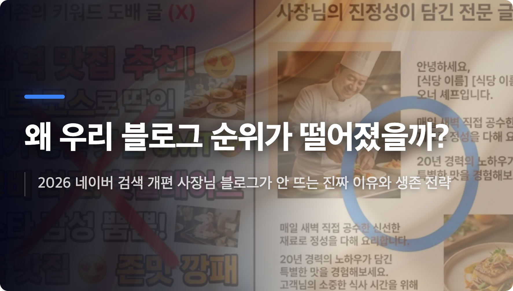 2026 네이버 검색 개편, 사장님 블로그가 안 뜨는 진짜 이유와 생존 전략