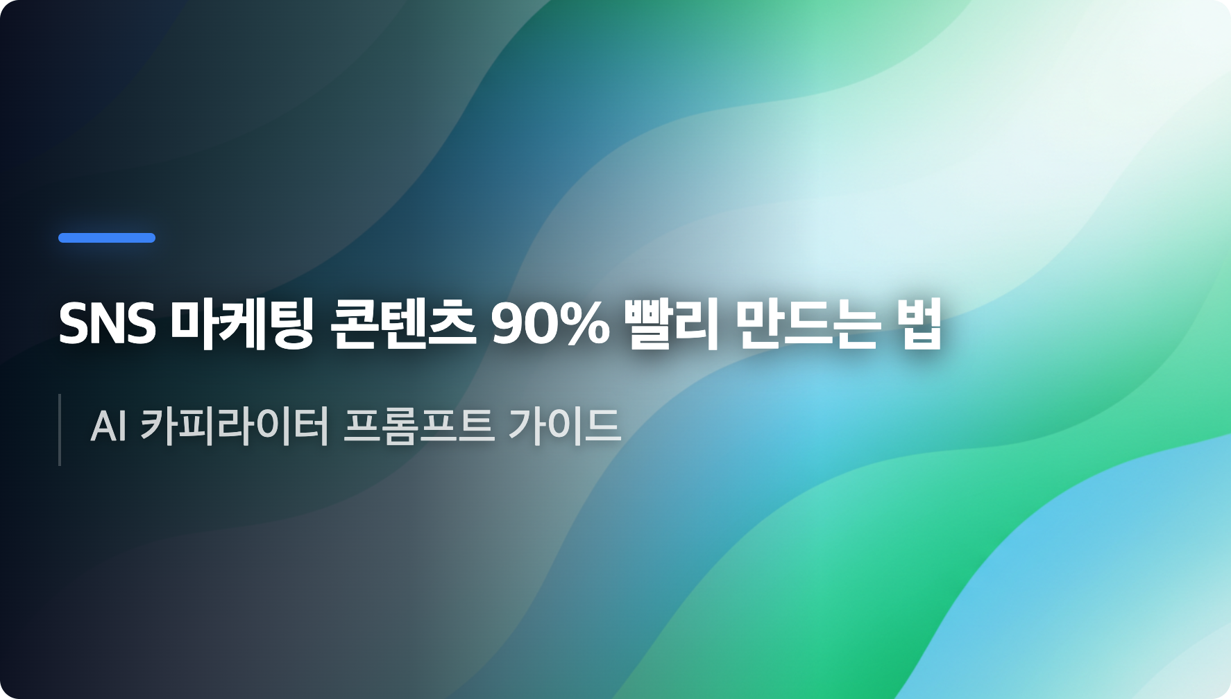 SNS 마케팅 콘텐츠 90% 빨리 만드는 법