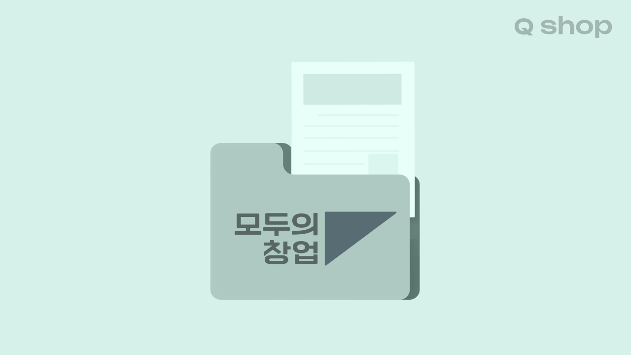 모두의 창업 공고 총정리 | 신청 자격, 이 조건이면 바로 가능해요