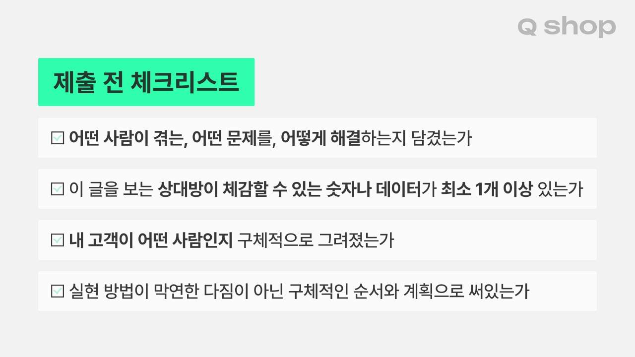 모두의 창업 아이디어 아이템 제출 전 체크리스트 4가지, 도전하기 답변 작성 팁·방법