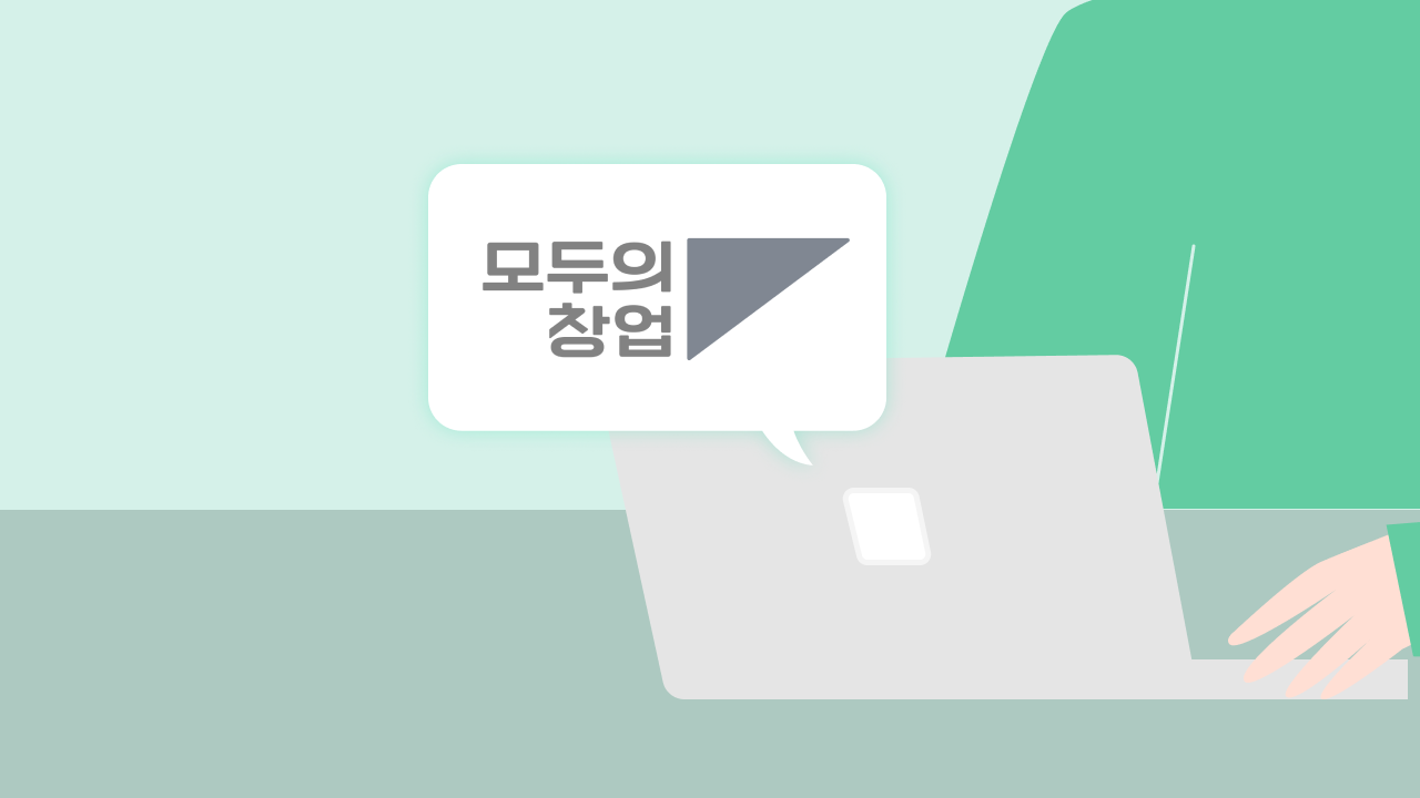 모두의창업 아이디어 심사, 합격에 가까워지는 사업계획서 작성 팁