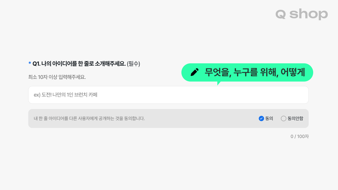 2026 모두의 창업 아이디어 접수 1번, 제목, 도전하기 답변 작성 팁·방법, 나의 아이디어를 한 줄로 소개해주세요.