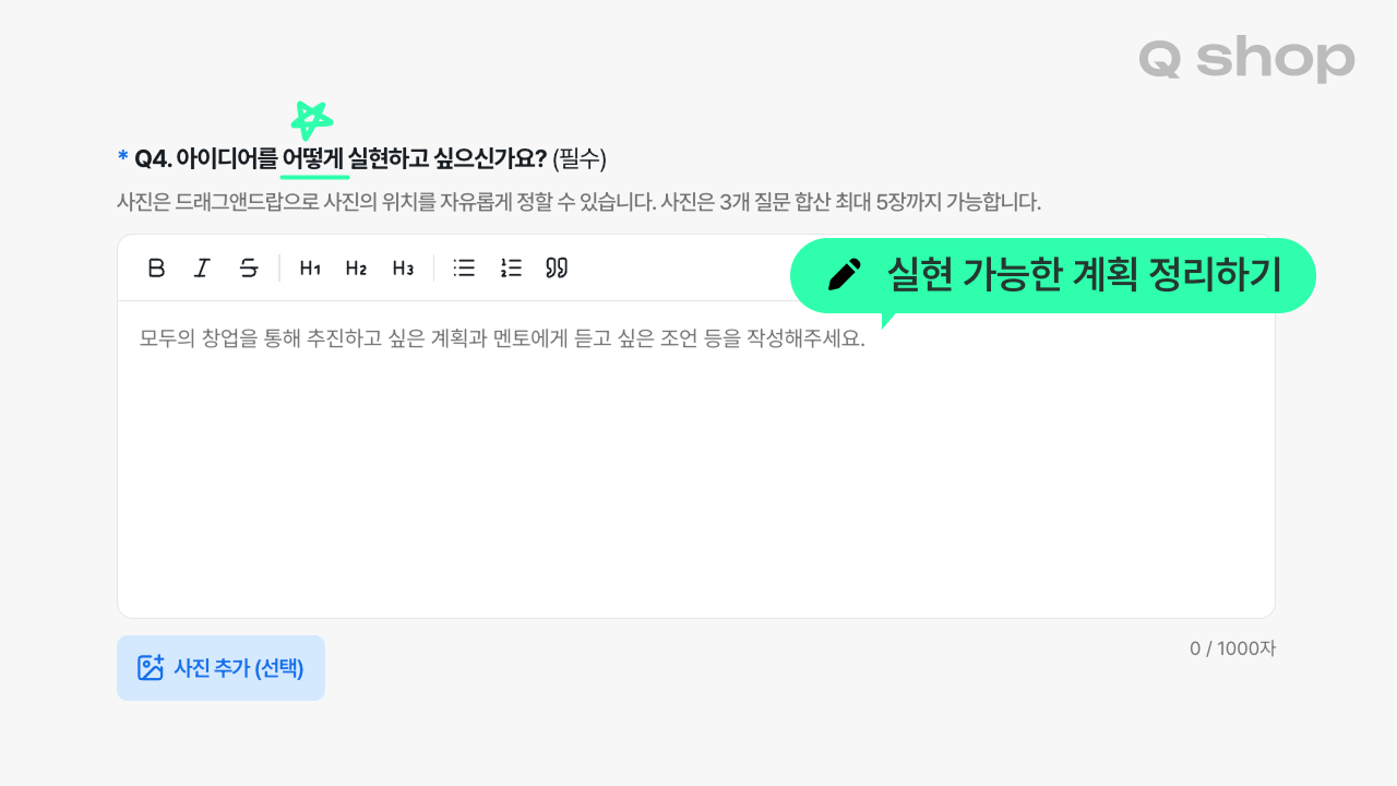 2026 모두의 창업 아이디어 접수 4번, 계획, 도전하기 답변 작성 팁·방법, 아이디어를 어떻게 실현하고 싶으신가요?