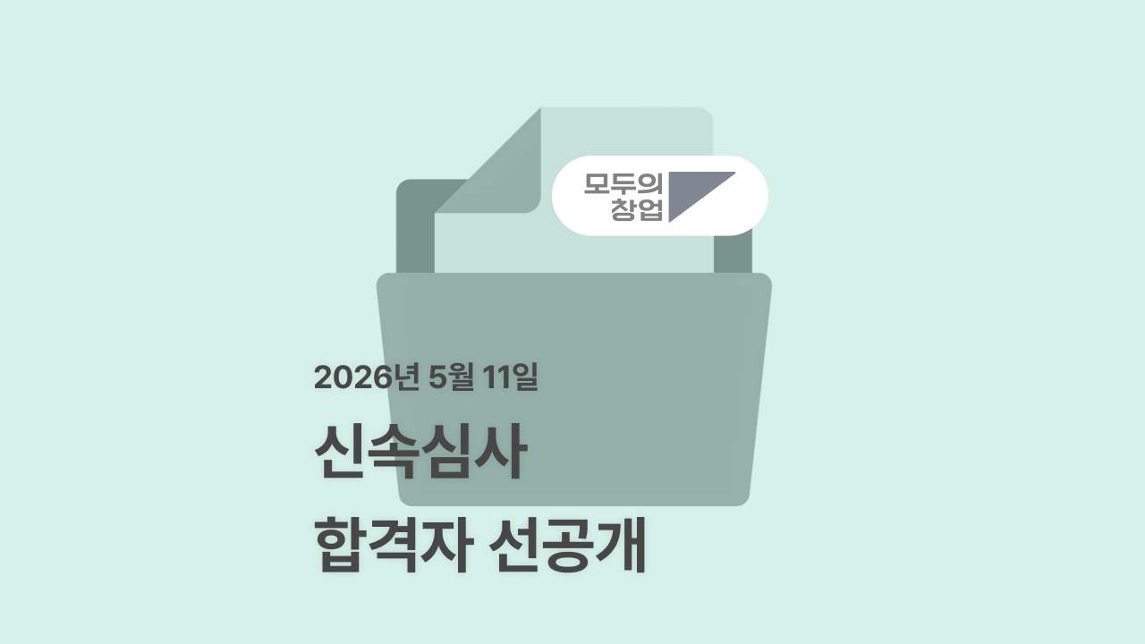 모두의창업 신속심사 합격자, 어떤 아이디어·아이템으로 했을까