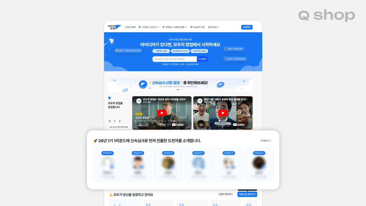 모두의 창업 2026년 신속 심사 진출 아이디어 확인 방법, 모두의 창업 1라운드 통과 아이템