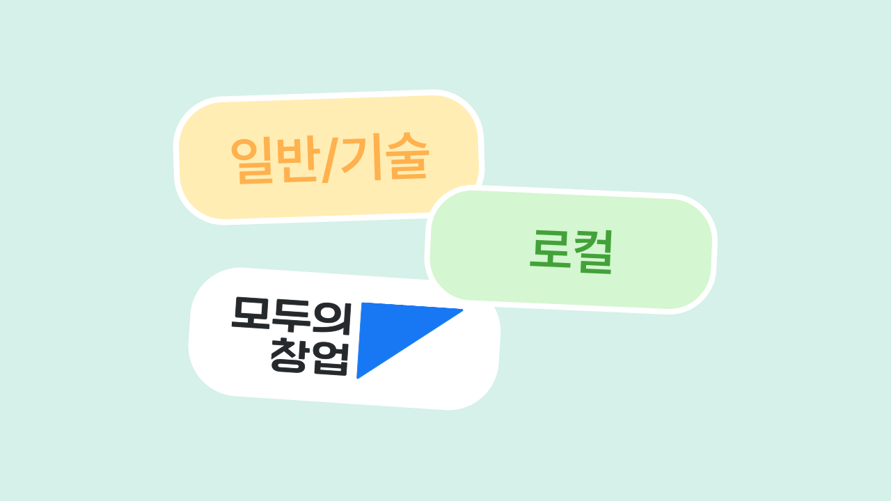 모두의 창업 일반/기술 vs 로컬, 내 창업 아이템은 어디?
