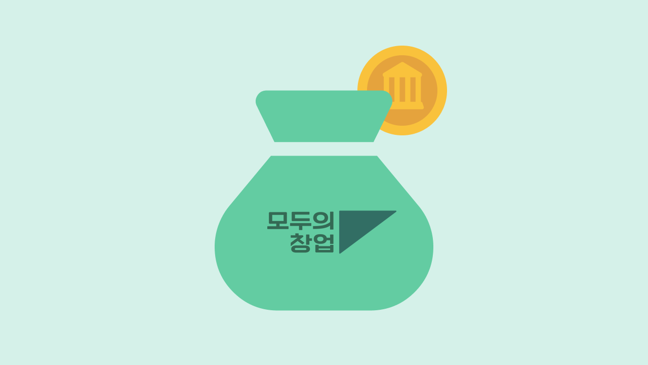 모두의 창업 지원금 총정리 | 5,000명 선발·최대 10억원까지 얼마나 받을 수 있을까?