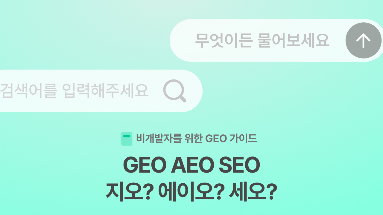 GEO란? SEO·AEO와 뭐가 다르고 내 홈페이지에 어떻게 적용할까