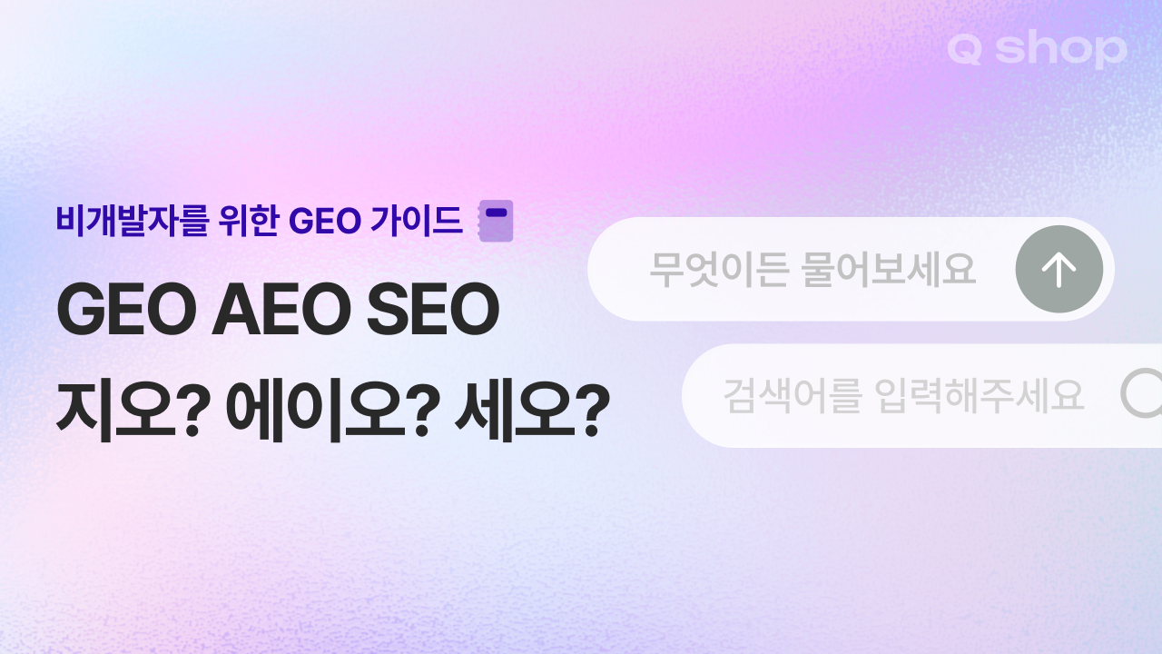 GEO란? SEO·AEO와 뭐가 다르고 내 홈페이지에 어떻게 적용할까