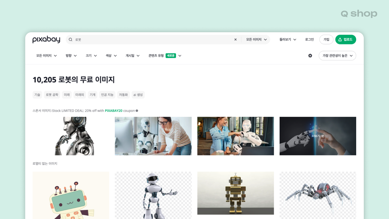 Pixabay에서 로봇 키워드로 검색한 결과 화면