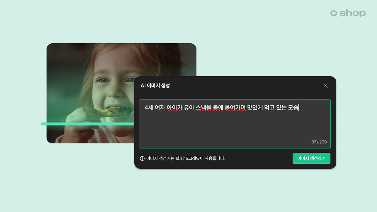 큐샵 홈페이지 에디터에서 AI 이미지 생성으로 바로 이미지 적용하기