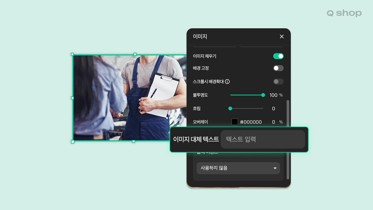 큐샵 홈페이지 에디터에서도 가능한 이미지 대체 텍스트 적용하기