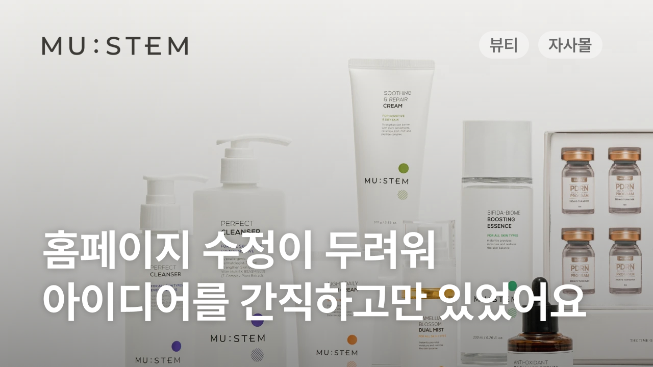 뮤스템, 수정 시간은 줄이고 운영비까지 10배 절감했어요