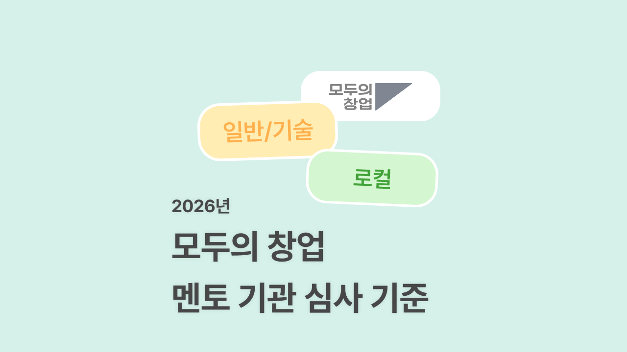 모두의 창업 1라운드 심사 기준 총정리 | 멘토 기관 공식 평가지표 기반 (2026년)