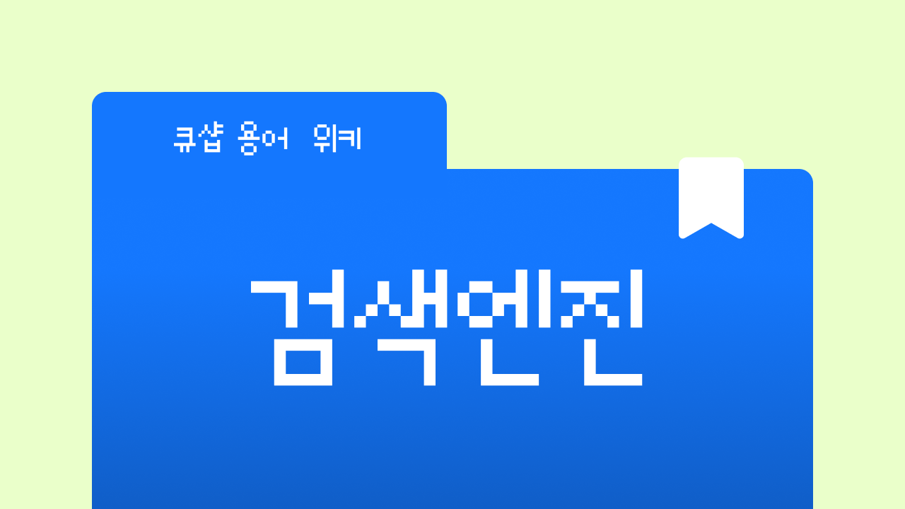 검색엔진이란? 구글·네이버가 내 홈페이지를 찾는 방법
