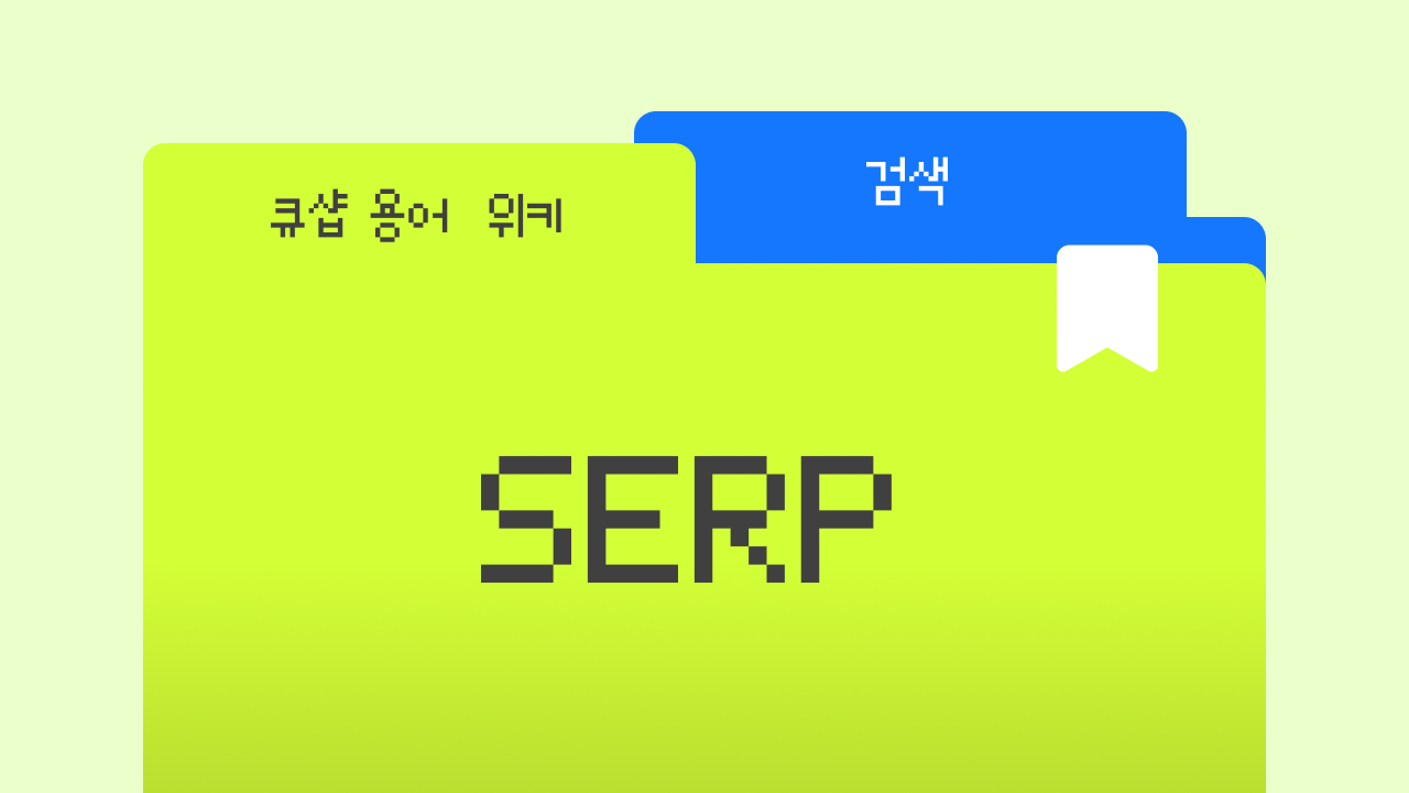SERP란? 검색 결과 페이지 3분 만에 이해하기