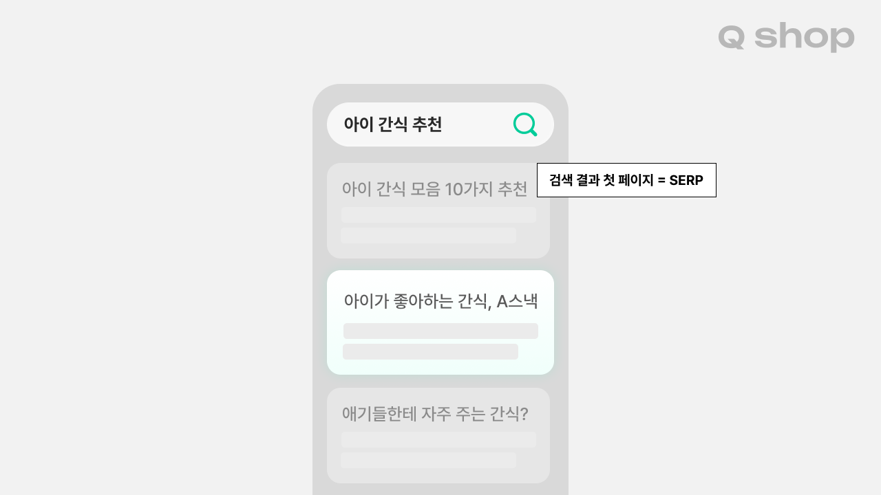 검색 엔진의 검색 결과 첫페이지를 말하는 SERP