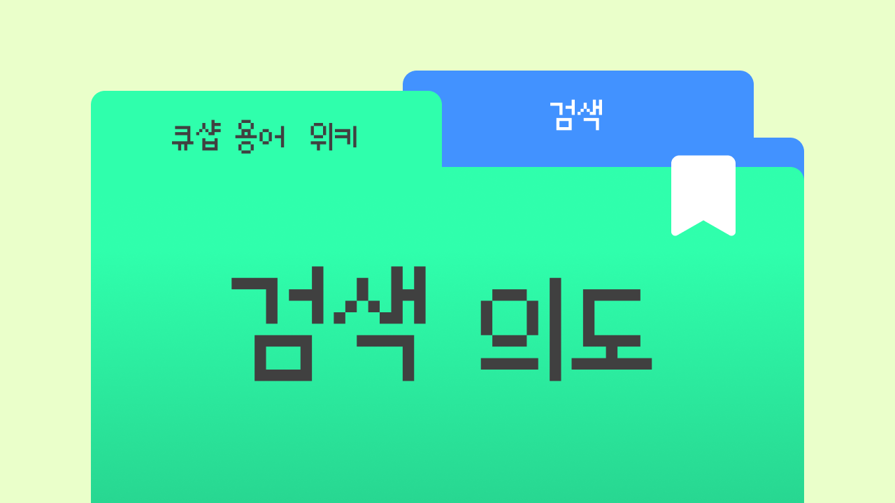 검색 의도란? 내 콘텐츠가 검색에 안 걸리는 진짜 이유