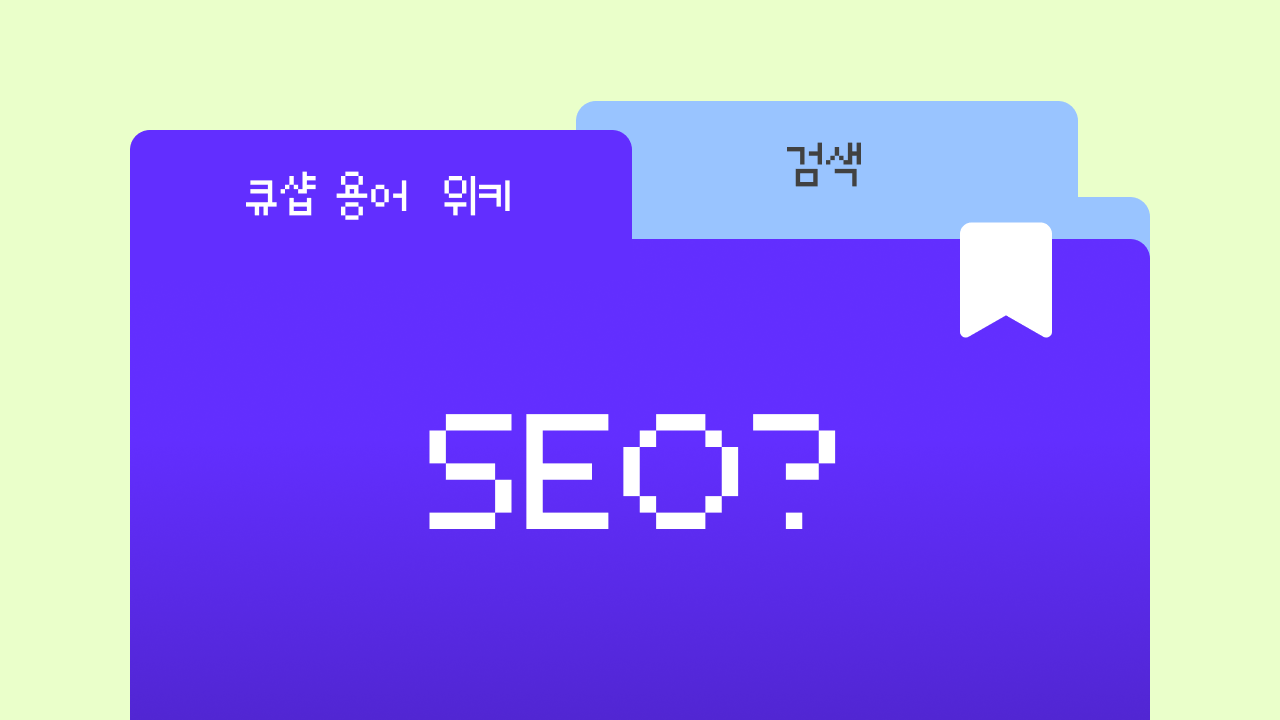 SEO란? 내 홈페이지를 구글 상위에 올리는 방법